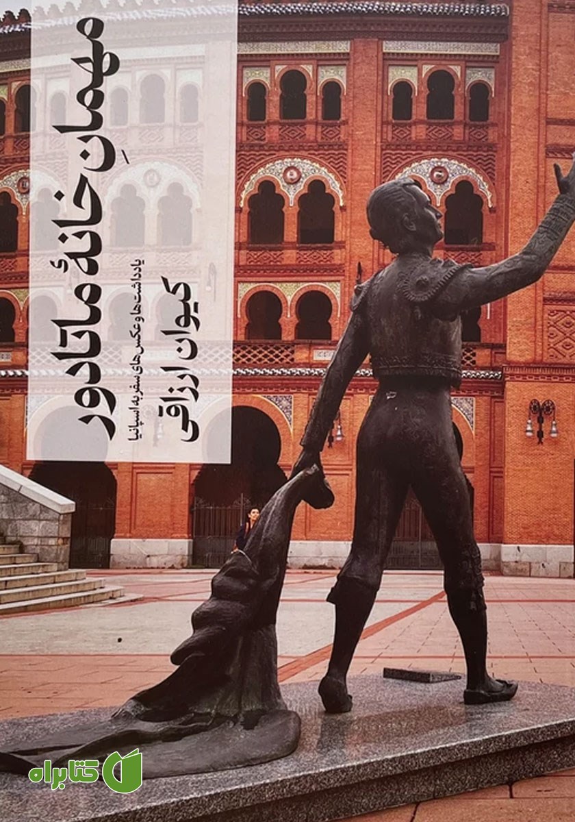 کتاب مهمان خانه‌ ماتادور