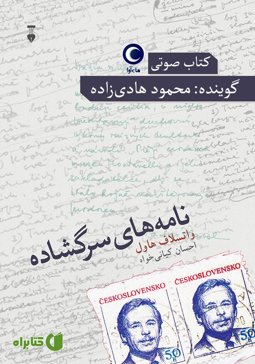 کتاب صوتی نامه‌های سرگشاده