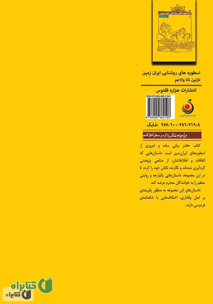 پشت جلد کتاب اسطوره‌های روشنایی ایران زمین