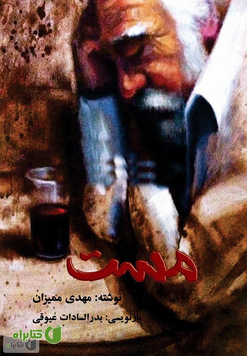 کتاب مست: نمایشنامه در چهار پرده
