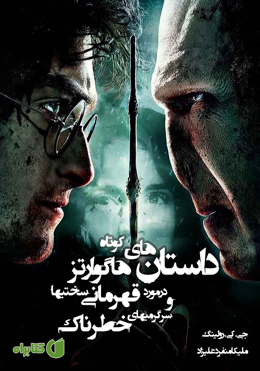 کتاب داستان‌های کوتاه هاگوارتز در مورد قهرمانی، سختی‌ها و سرگرمی‌های خطرناک