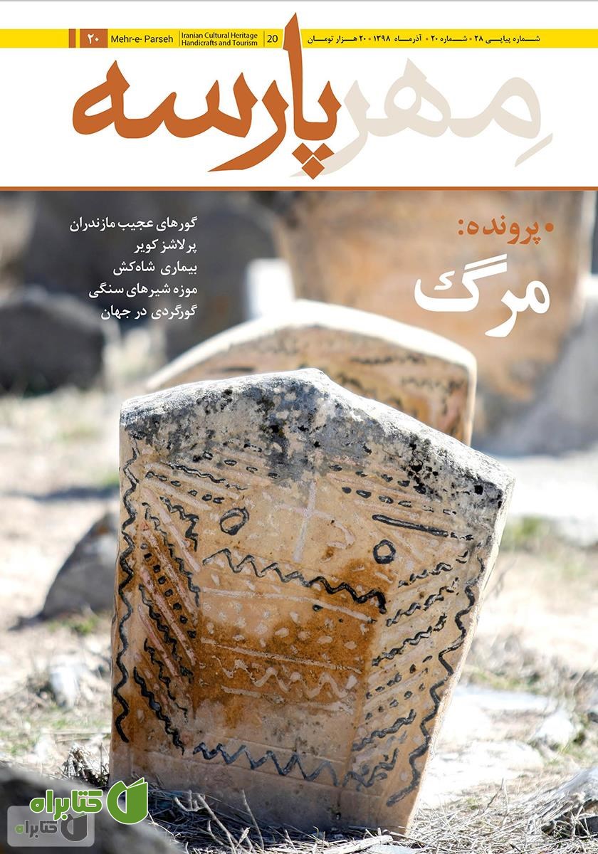نشریه مهرپارسه - شماره 20