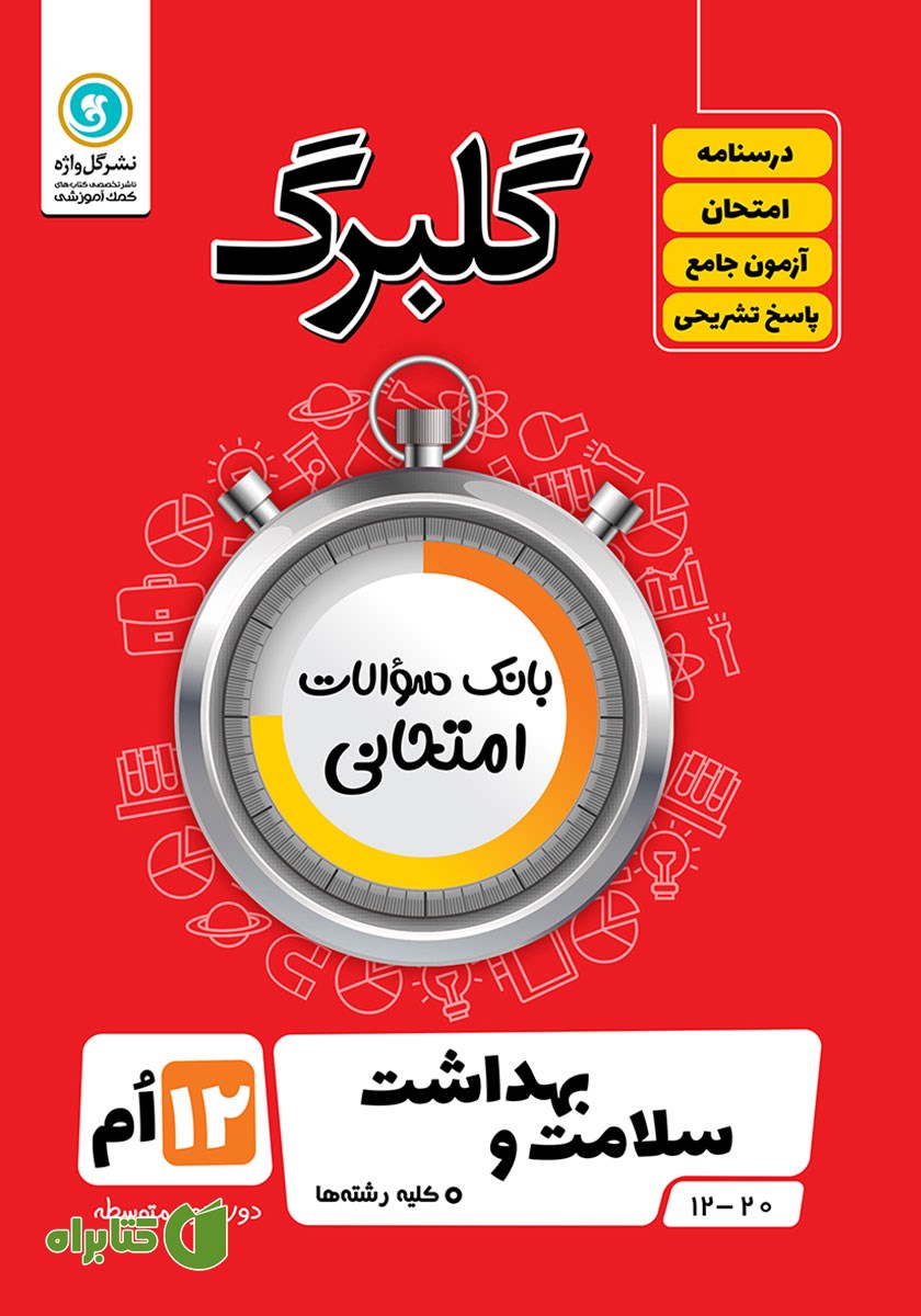کتاب گلبرگ سلامت و بهداشت دوازدهم کلیه رشته‌ها