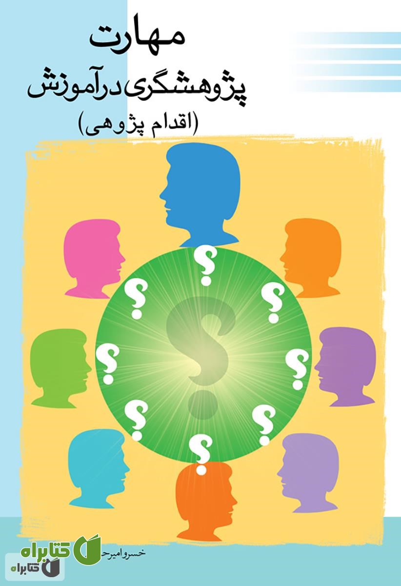 کتاب مهارت پژوهشگری در آموزش