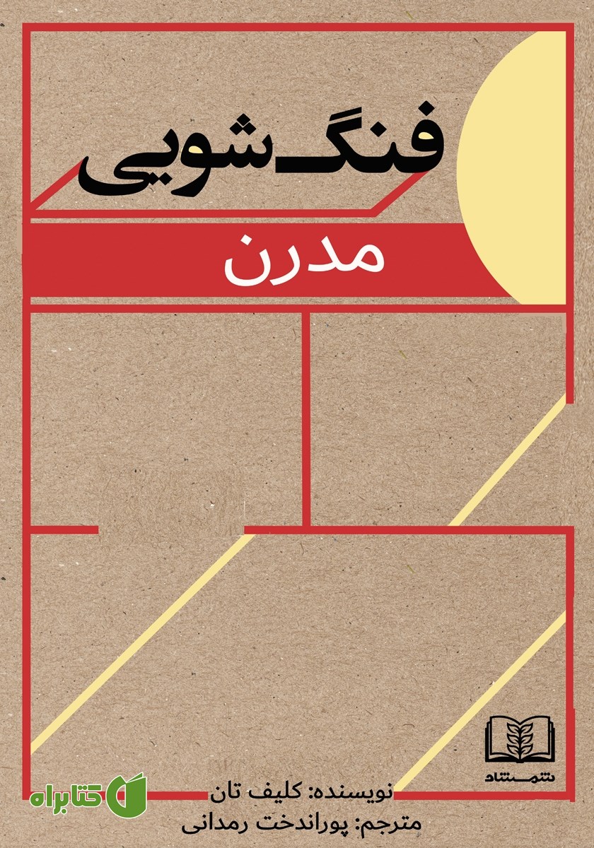 کتاب فنگ شویی مدرن