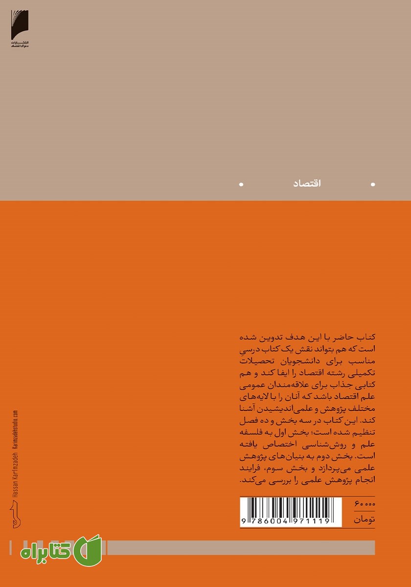پشت جلد کتاب روش پژوهش در اقتصاد