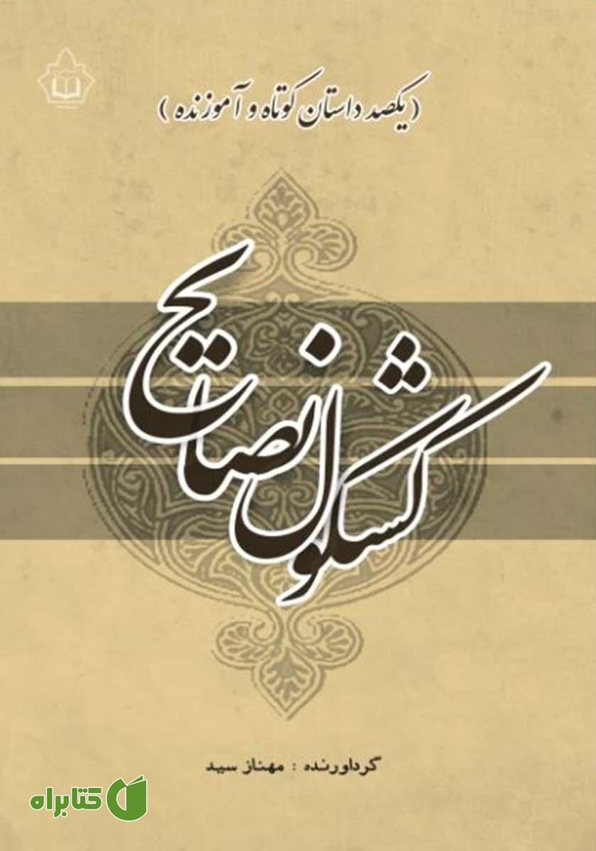 کتاب کشکول نصایح