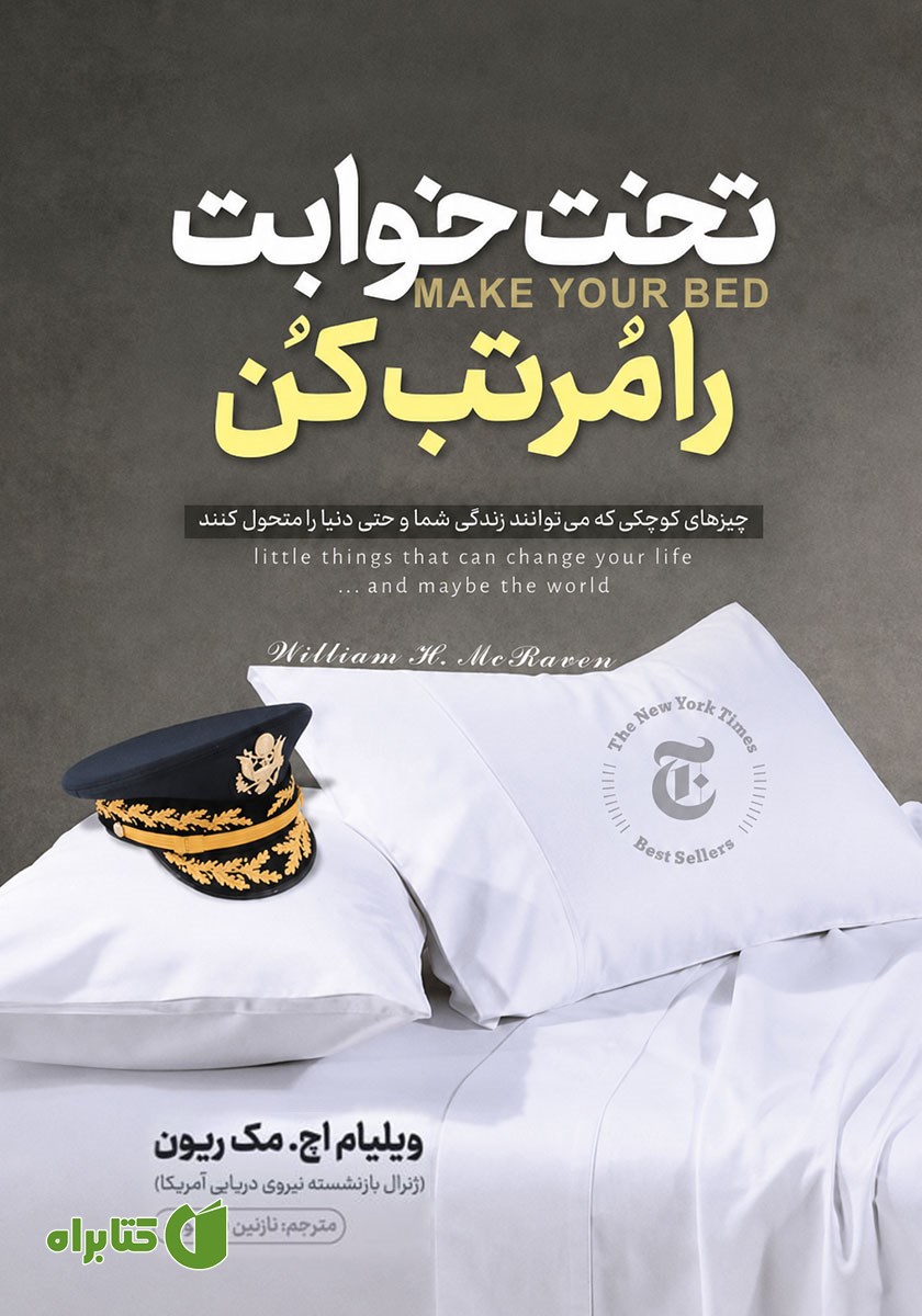 کتاب صوتی تخت خوابت را مرتب کن