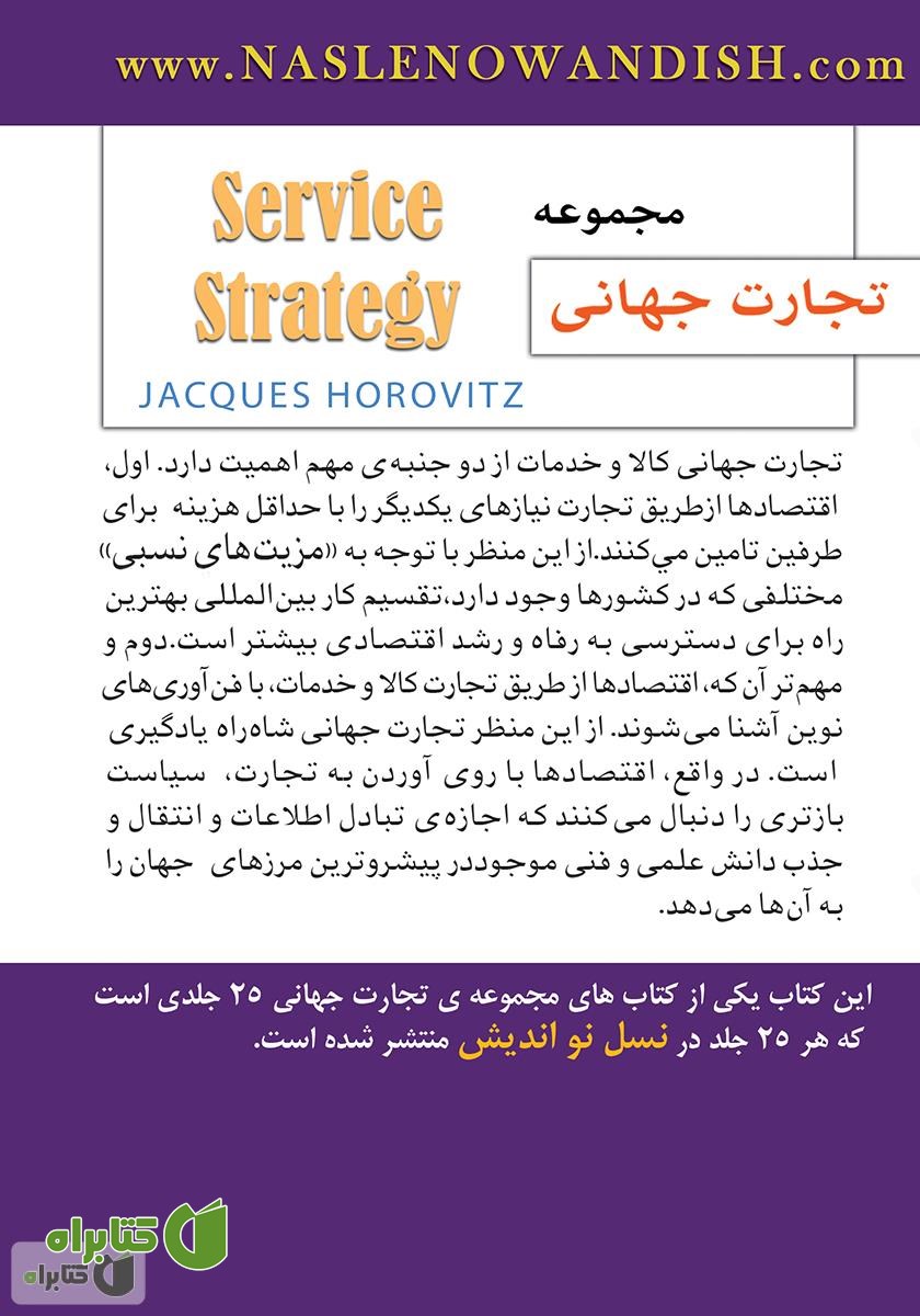 پشت جلد کتاب مدیریت خدمات مشتری
