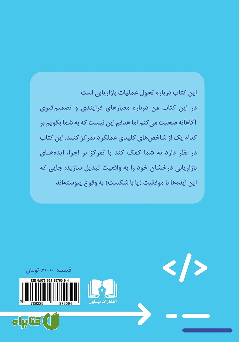 پشت جلد کتاب مهارت در چابکی بازاریابی