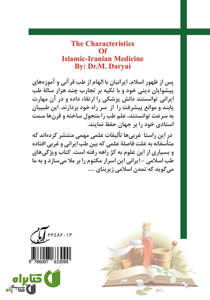 پشت جلد کتاب ویژگی های طب اسلامی - ایرانی