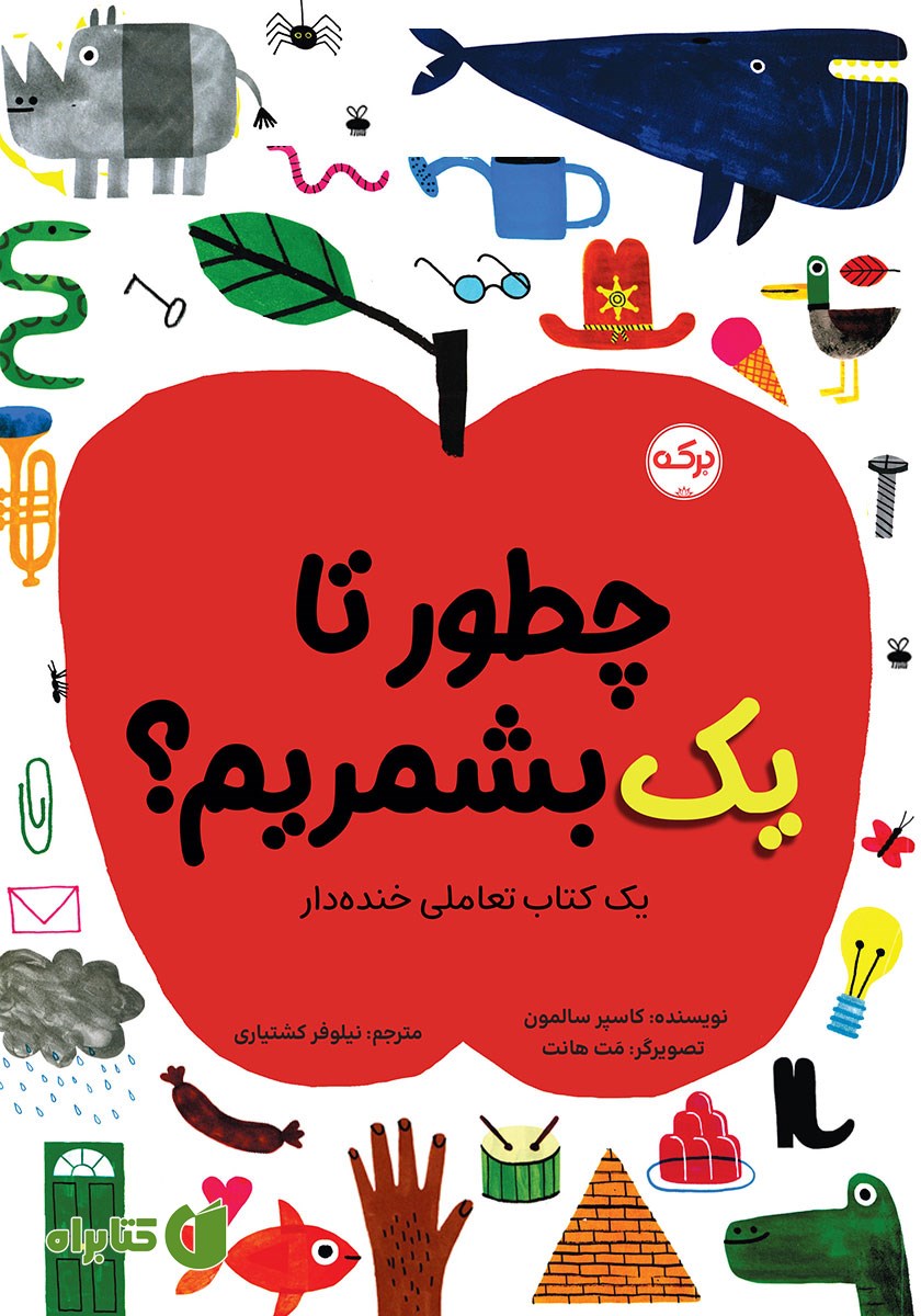 کتاب چطور تا یک بشمریم؟
