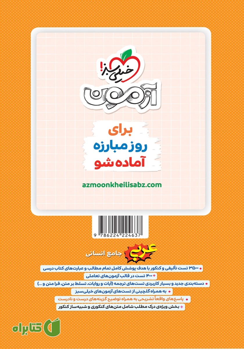 پشت جلد کتاب پرسش‌های چهار گزینه‌ای عربی جامع - رشته انسانی - جلد اول (سوال و پاسخ)