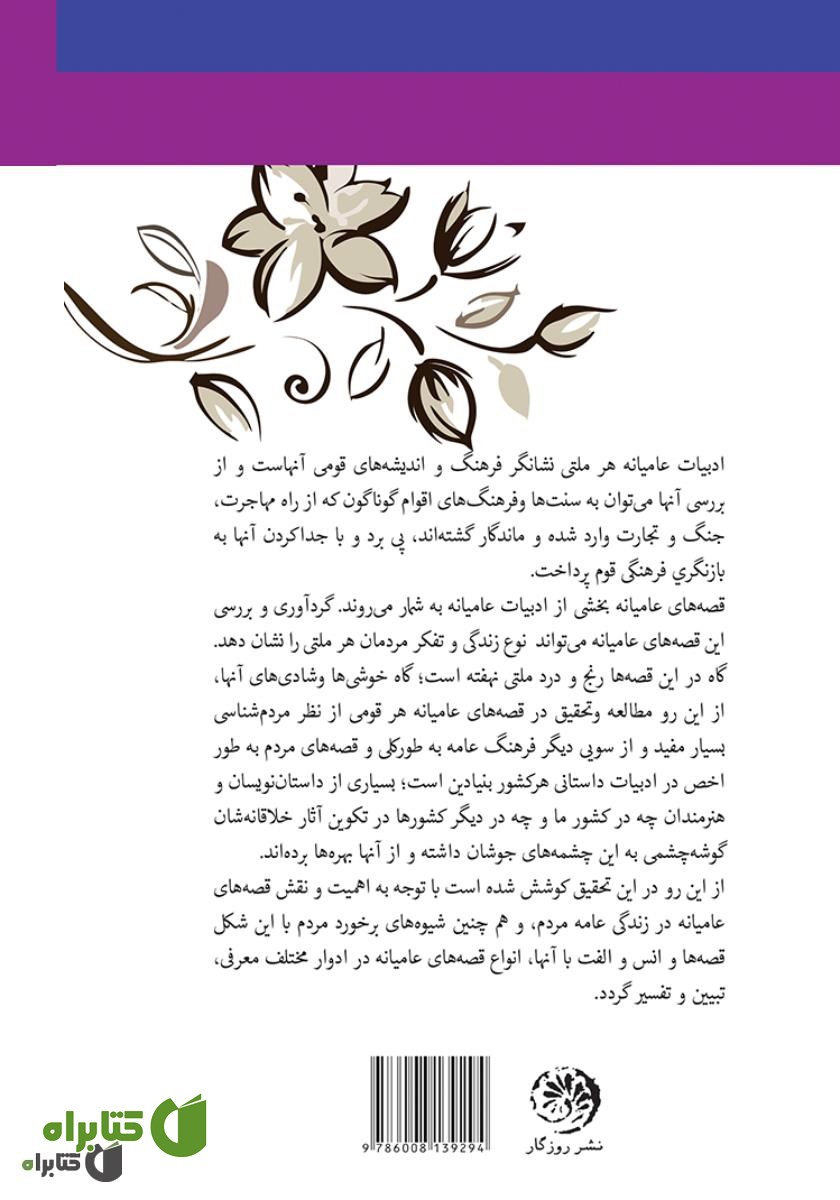 پشت جلد کتاب ادبیات داستانی عامه
