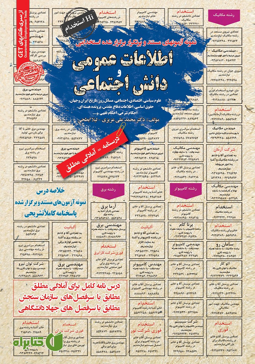 کتاب استخدامی اطلاعات عمومی و دانش اجتماعی