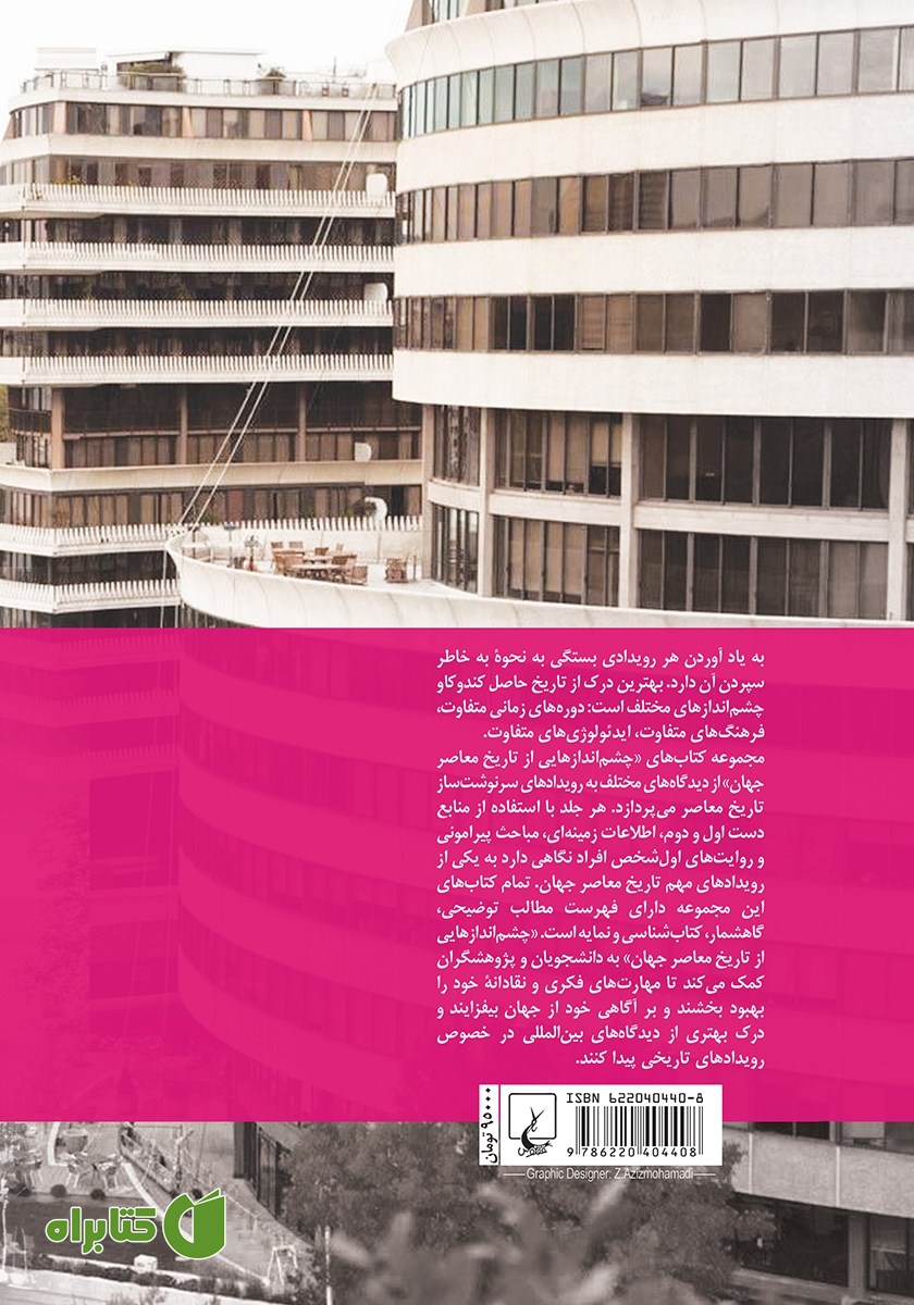 پشت جلد کتاب واترگیت
