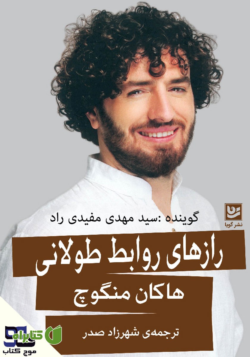 کتاب صوتی رازهای روابط طولانی