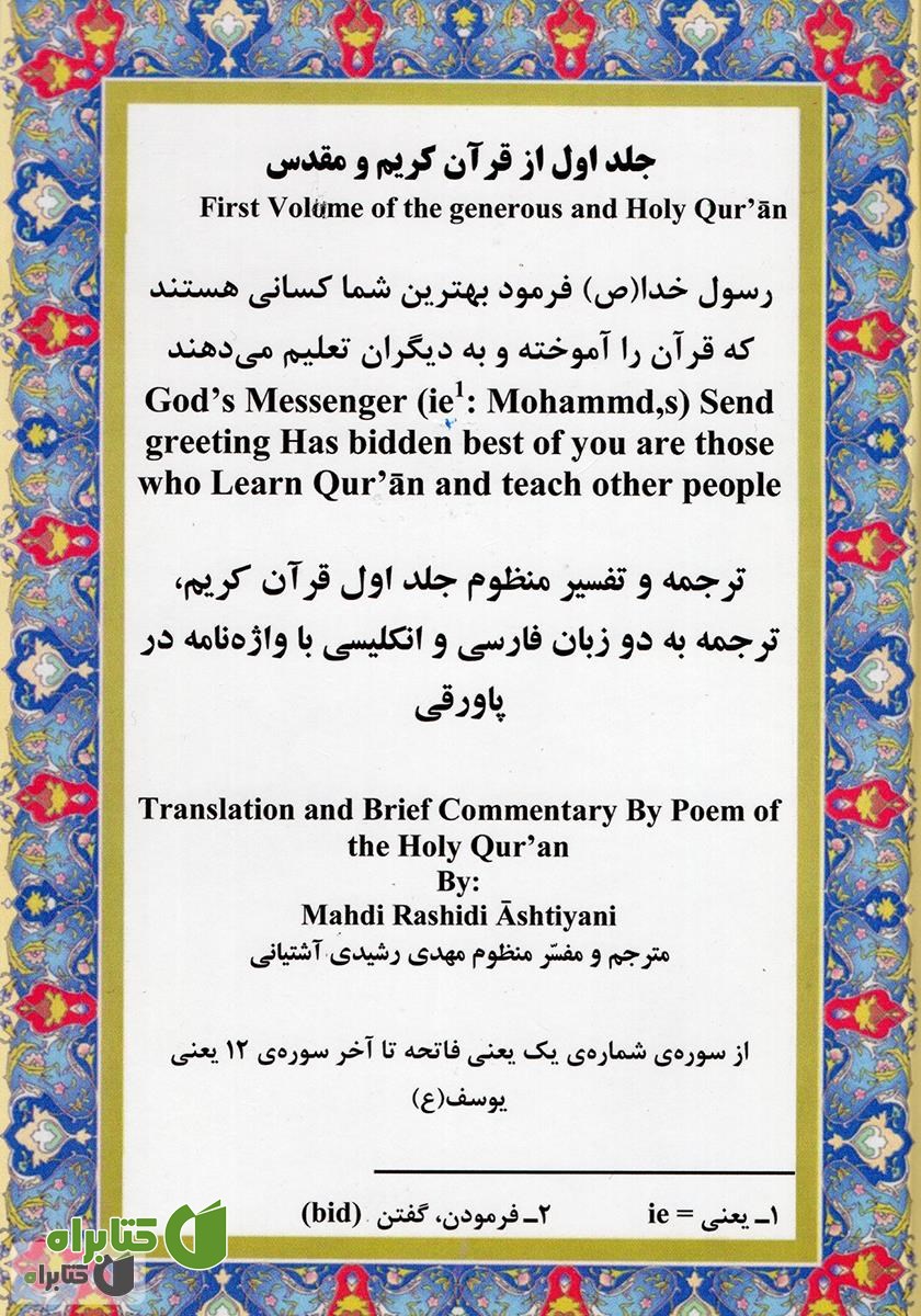 کتاب تفسیر منظوم قرآن کریم ترجمه به دو زبان فارسی و انگلیسی - جلد اول