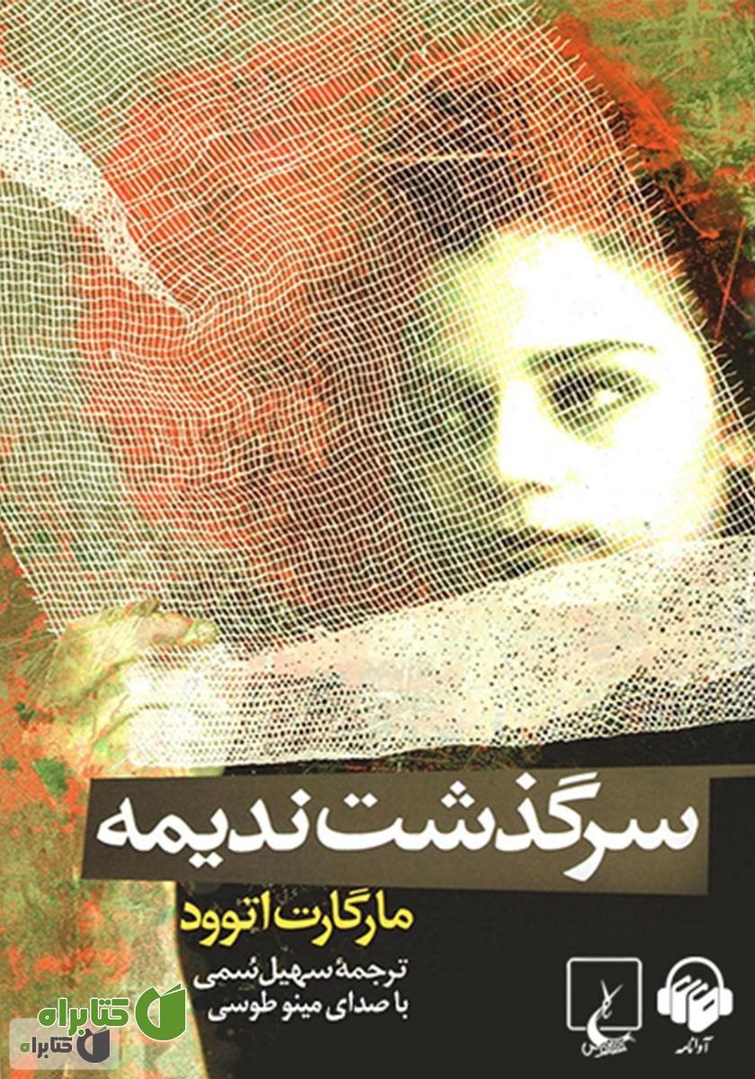 کتاب صوتی سرگذشت ندیمه