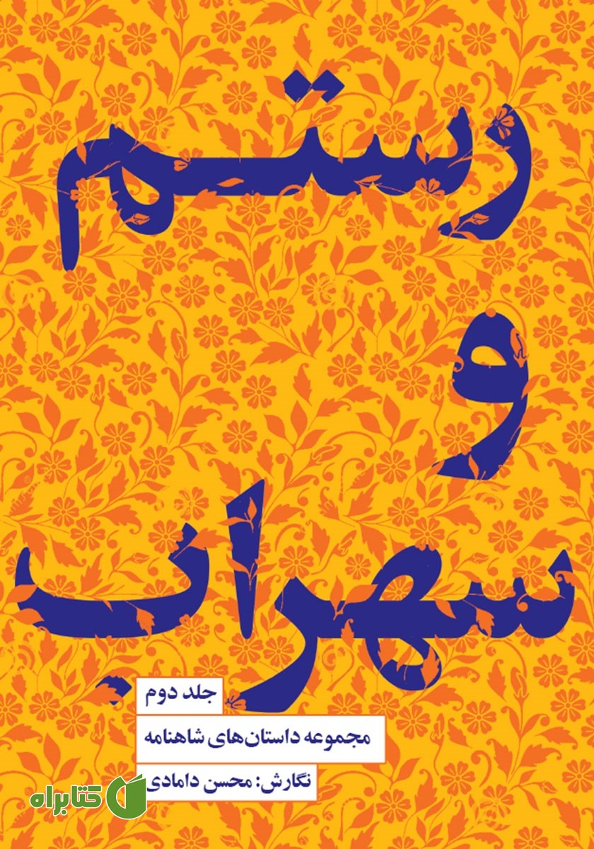 کتاب رستم و سهراب