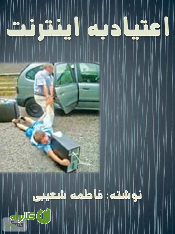 کتاب اعتیاد به اینترنت (کتاب راهنما برای ارزیابی و درمان)