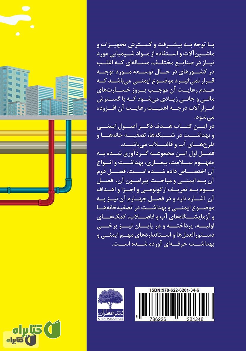 پشت جلد کتاب هندبوک ایمنی مهندسی آب و فاضلاب