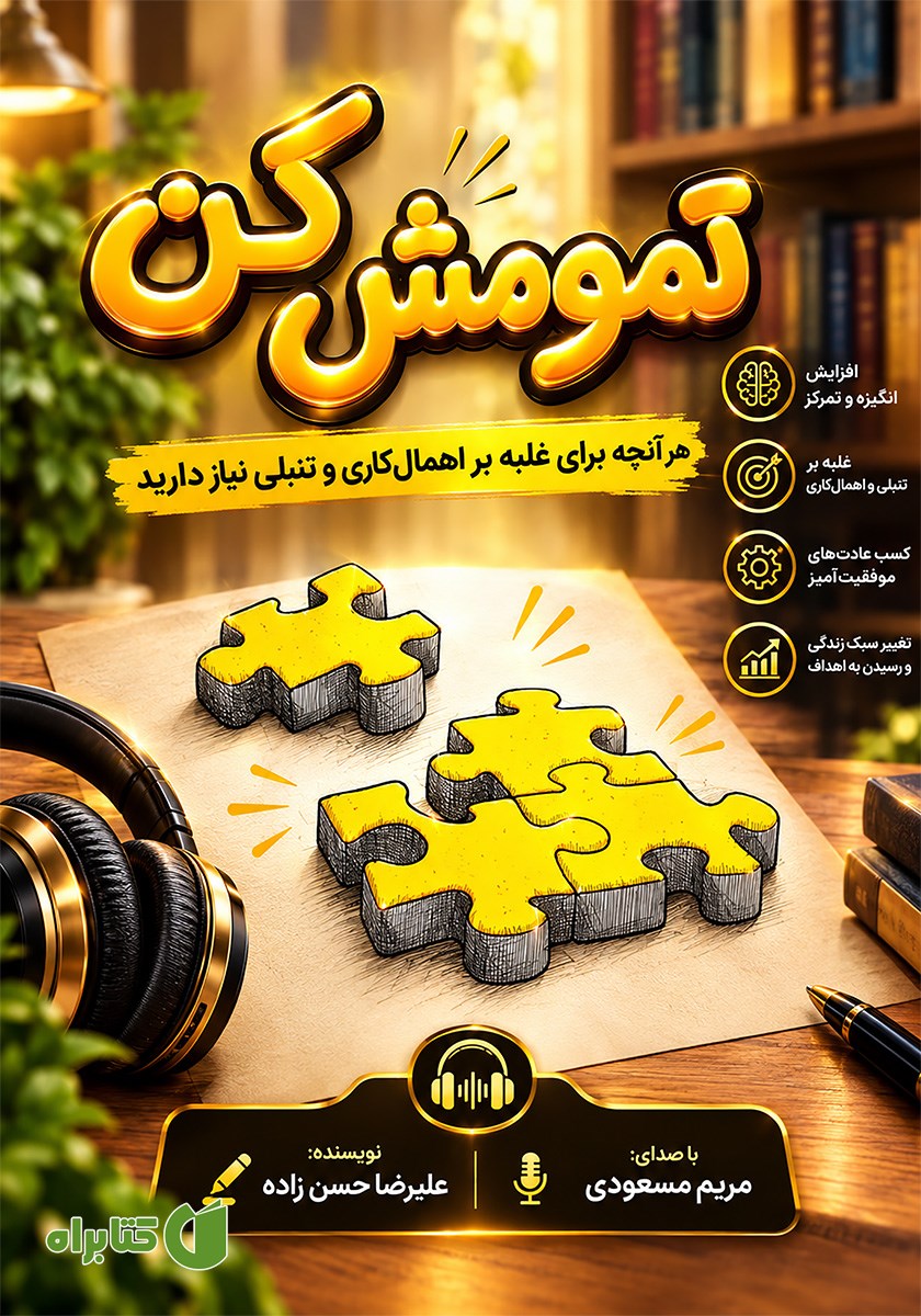 کتاب صوتی تمومش کن