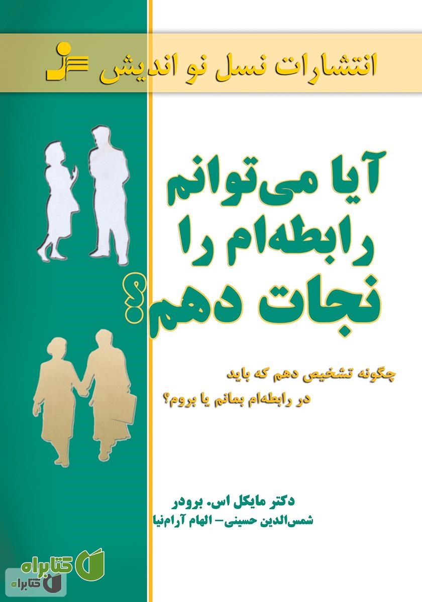 کتاب آیا می‌توانم رابطه‌ام را نجات دهم؟