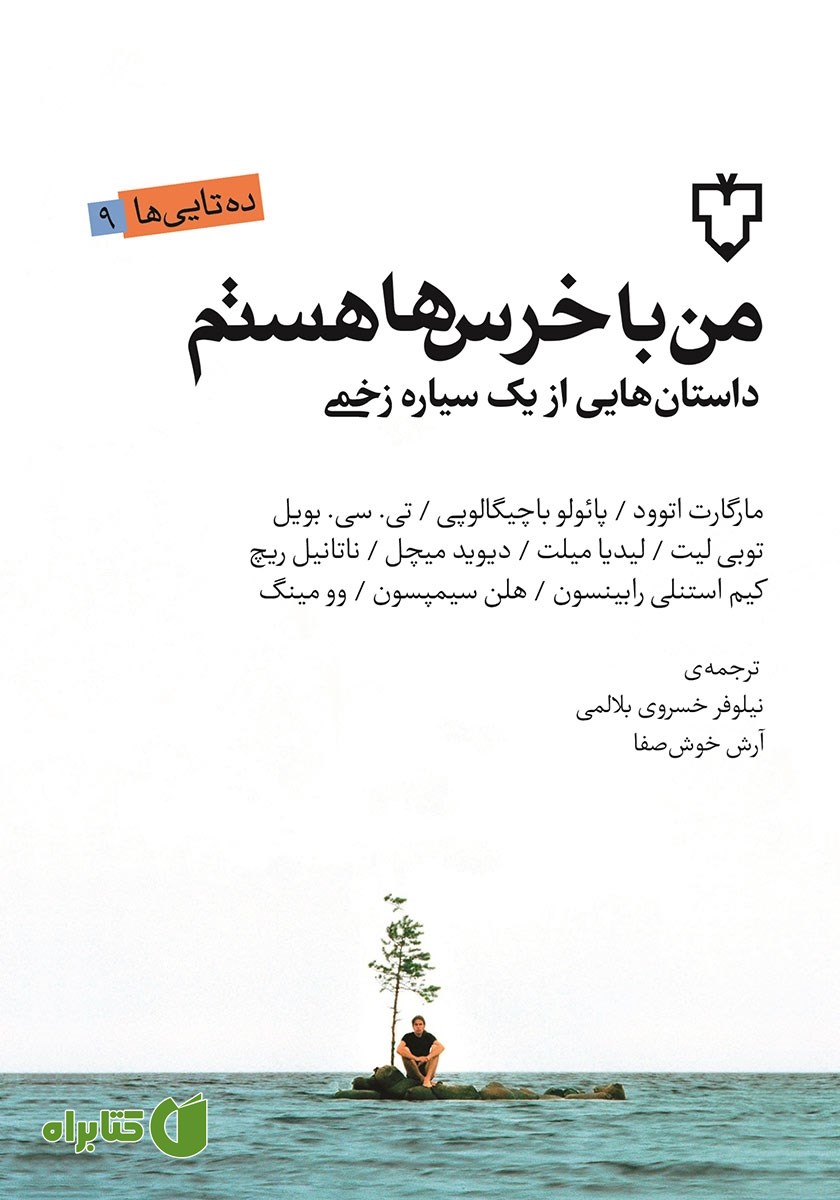 کتاب من با خرس‌ها هستم