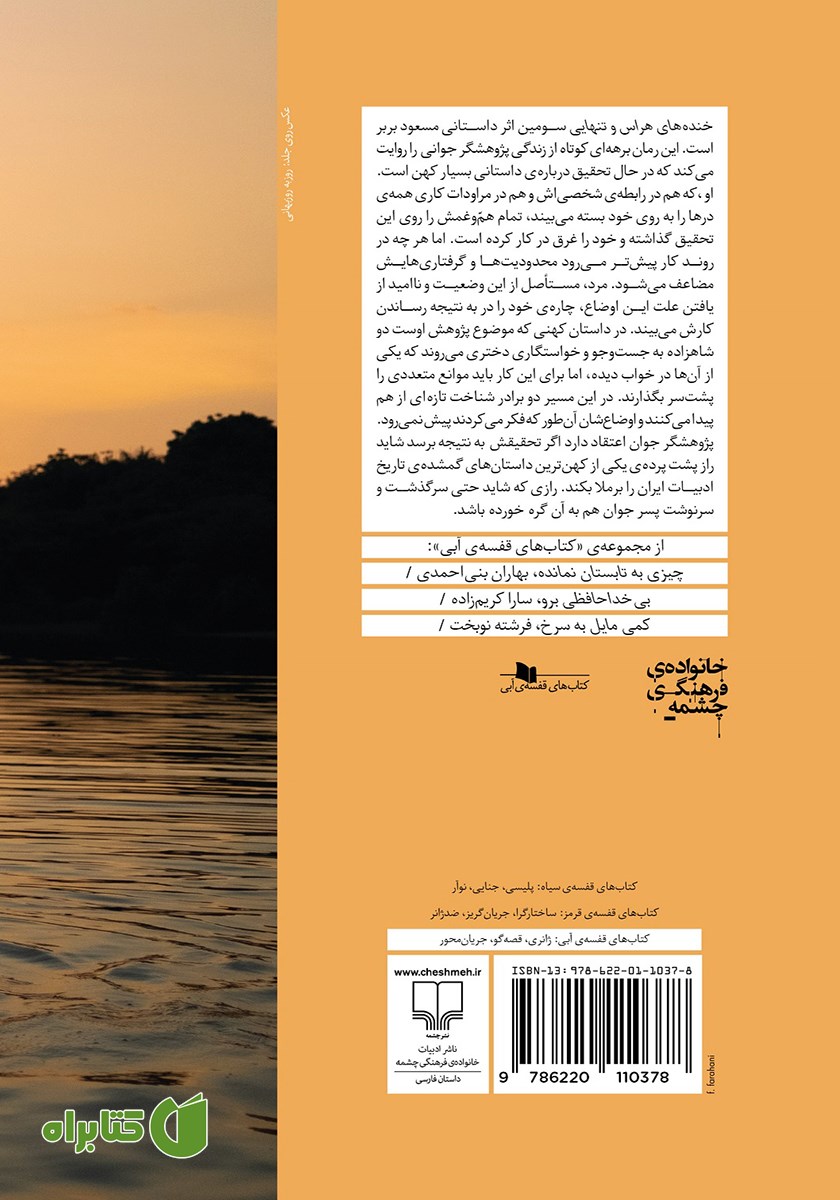 پشت جلد کتاب خنده‌های هراس و تنهایی
