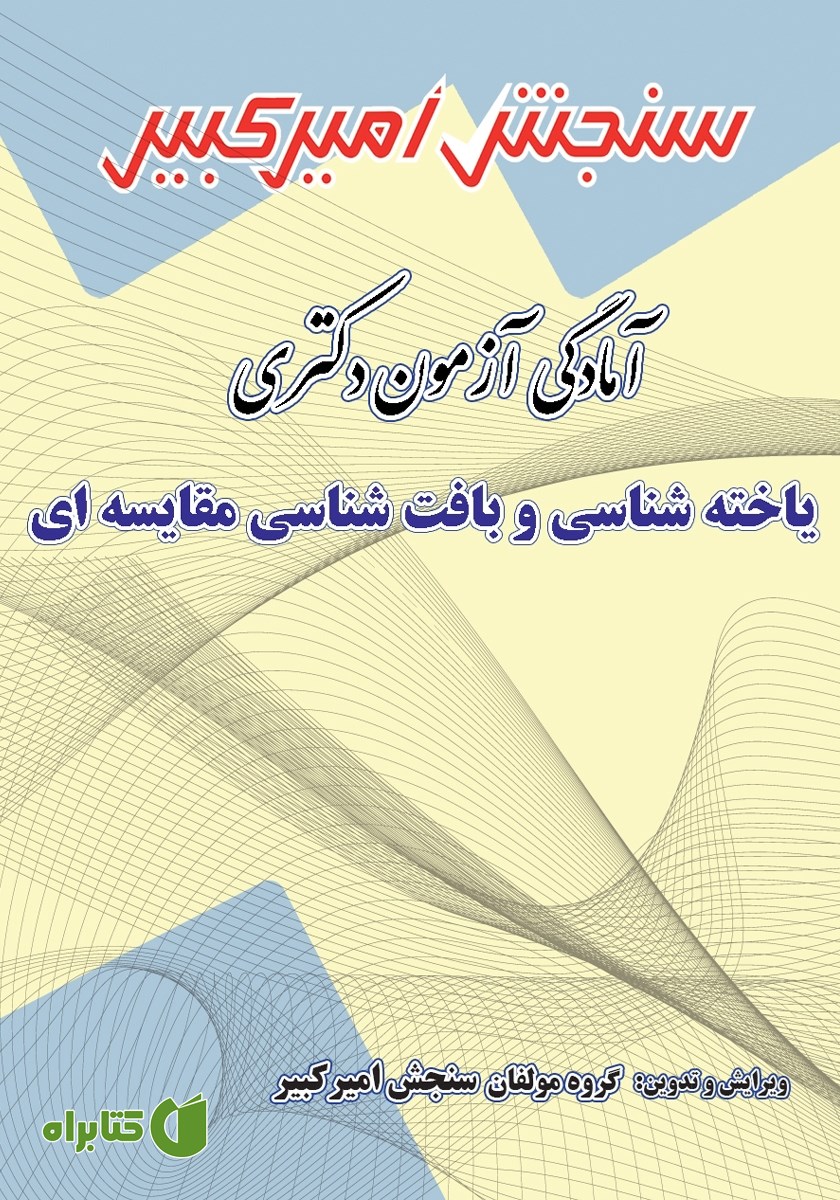 کتاب آمادگی آزمون دکتری یاخته شناسی و بافت شناسی مقایسه‌ای