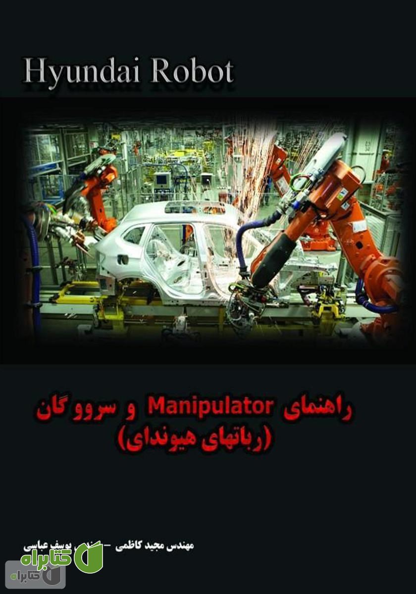 کتاب راهنمای Manipolator و سروو گان (ربات‌های هیوندای)