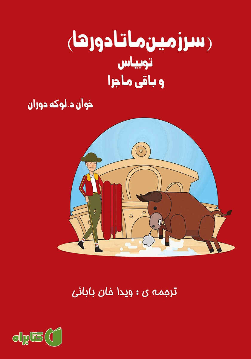 کتاب سرزمین ماتادورها (توبیاس و باقی ماجرا)