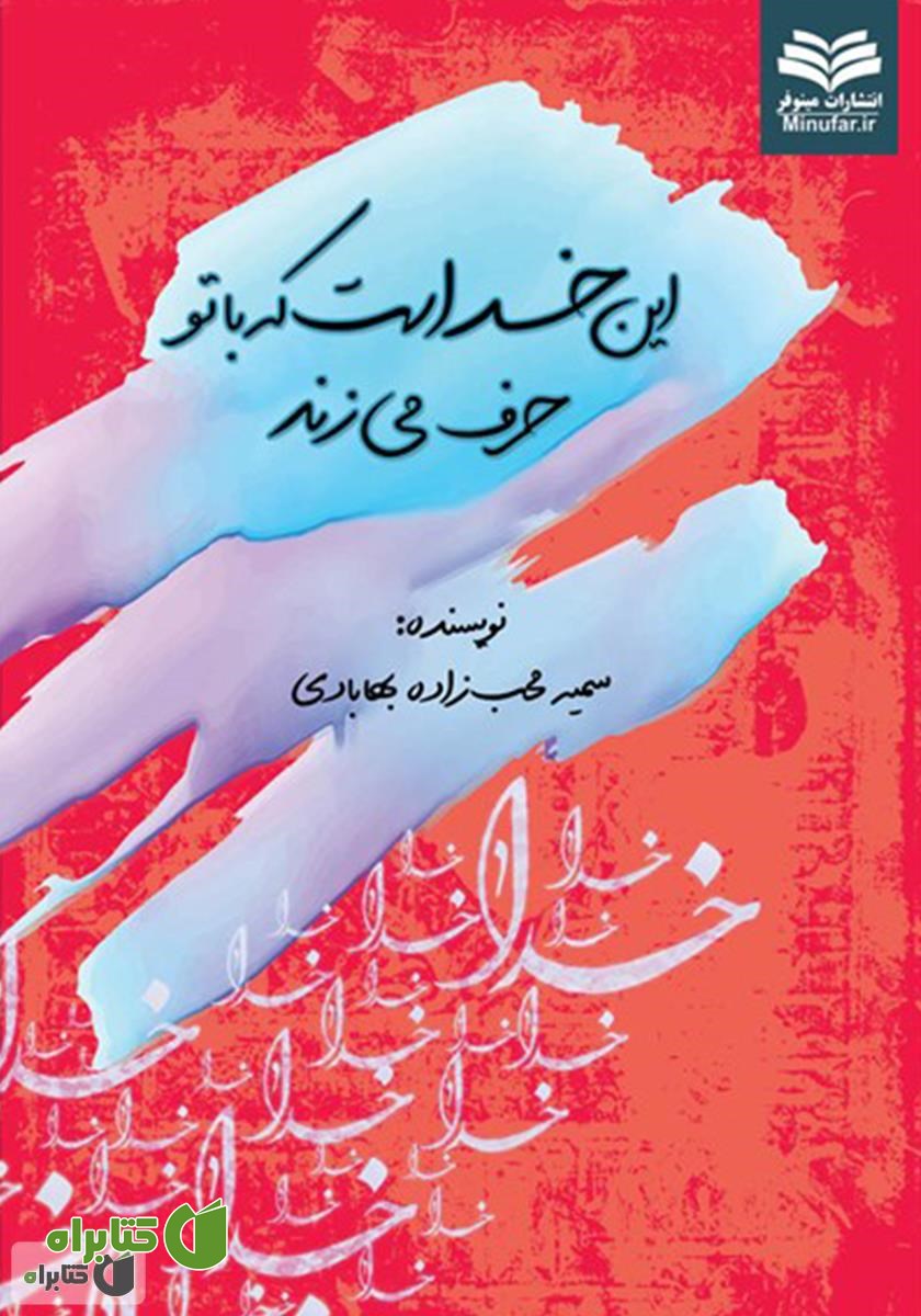 کتاب این خداست که با تو حرف می‌زند