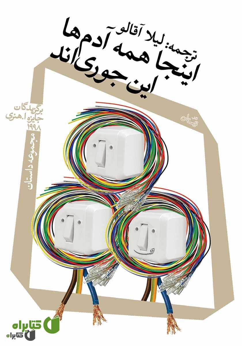 کتاب اینجا همه آدم‌ها اینجوری‌اند
