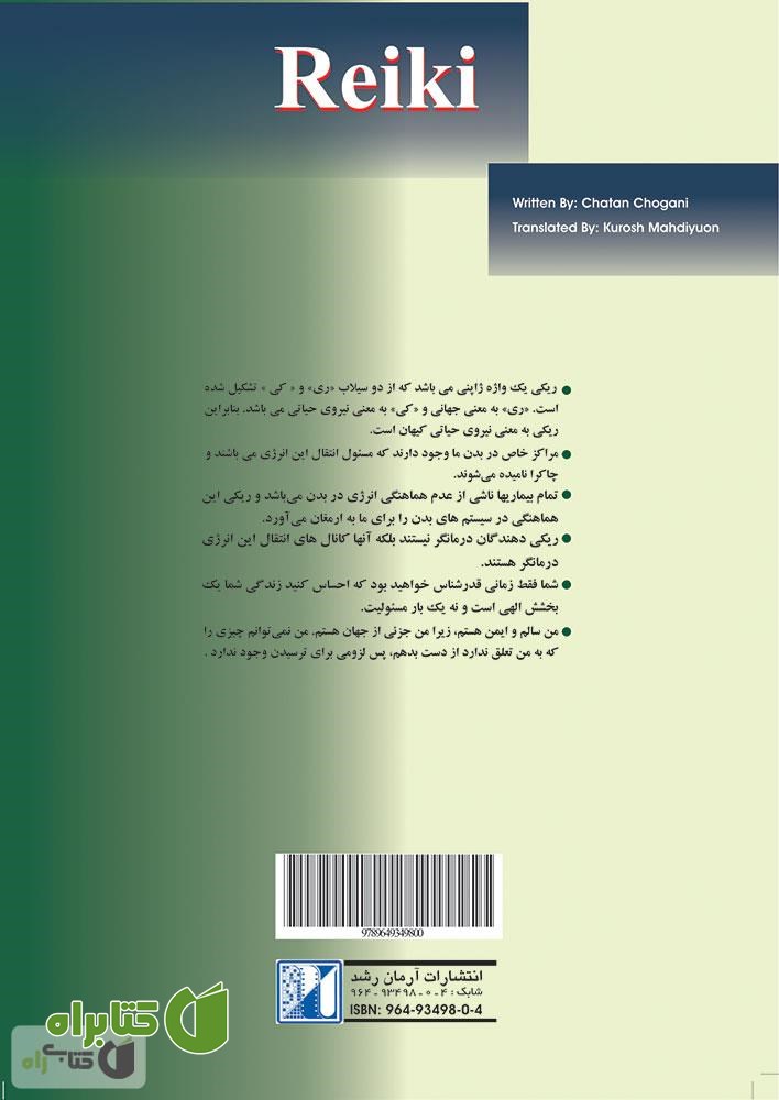 پشت جلد کتاب ریکی: روش قدرتمند درمان با انرژی
