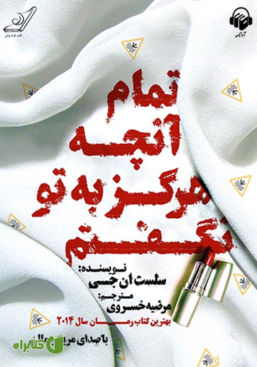کتاب صوتی تمام آنچه هرگز به تو نگفتم