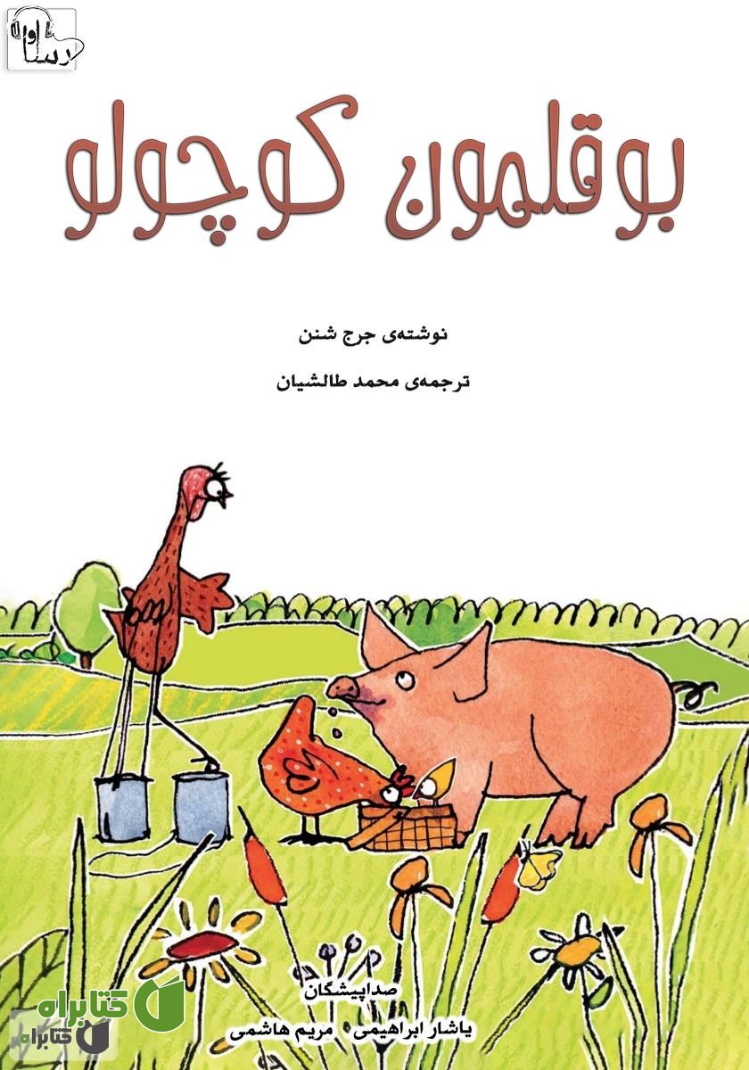 کتاب صوتی بوقلمون کوچولو