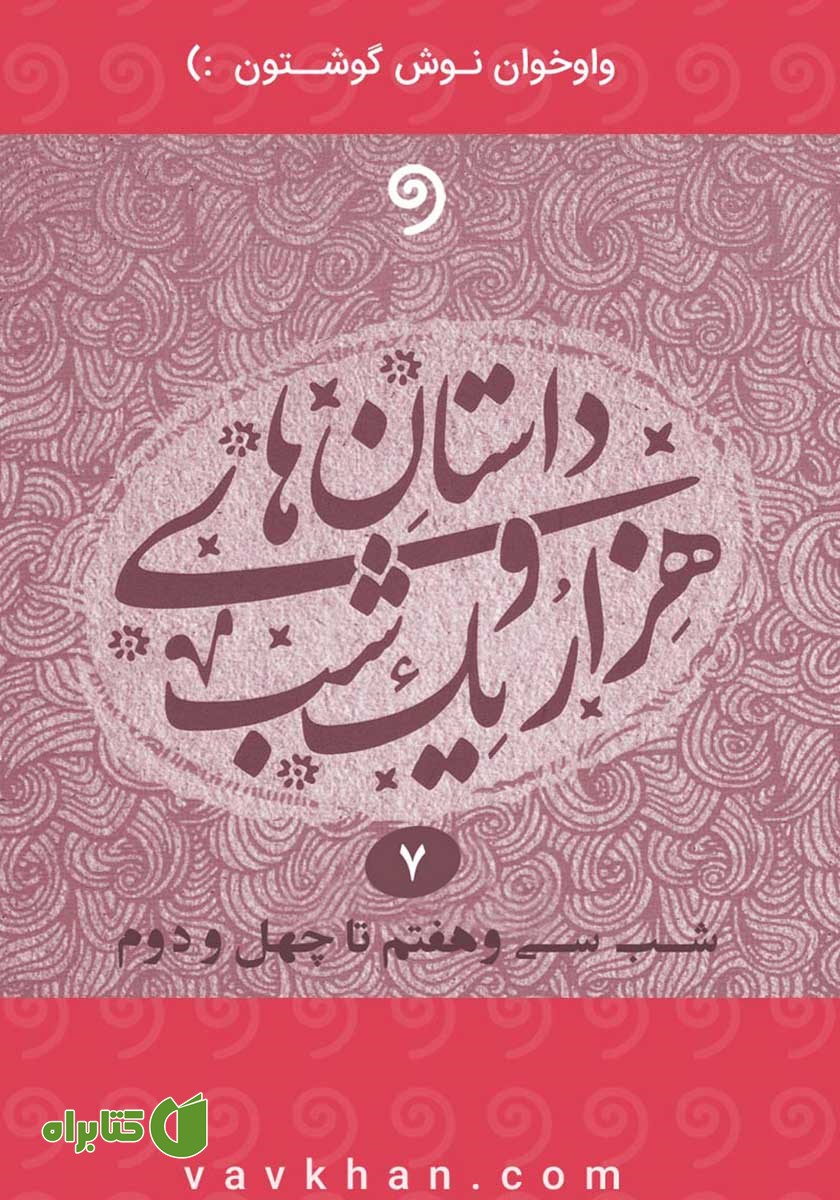کتاب صوتی قصه‌های هزار و یک شب - جلد هفتم (شب سی و هفتم تا چهل و دوم)