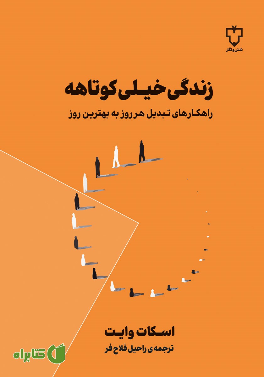کتاب زندگی خیلی کوتاهه