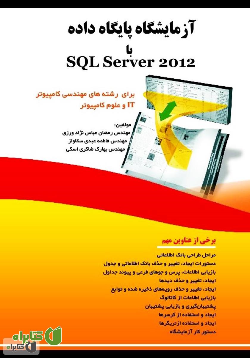 کتاب آزمایشگاه پایگاه داده با SQL Server 2012