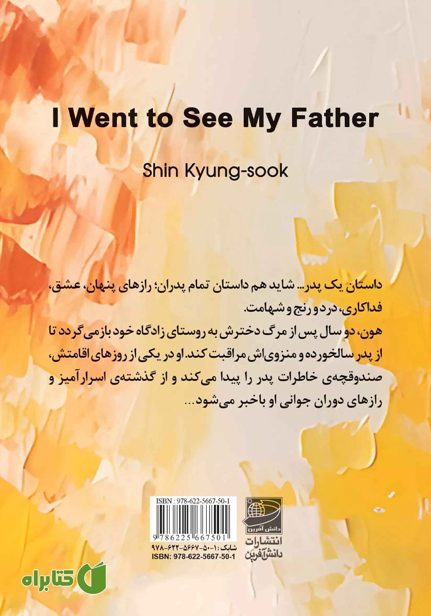 پشت جلد کتاب به دیدن پدرم رفتم