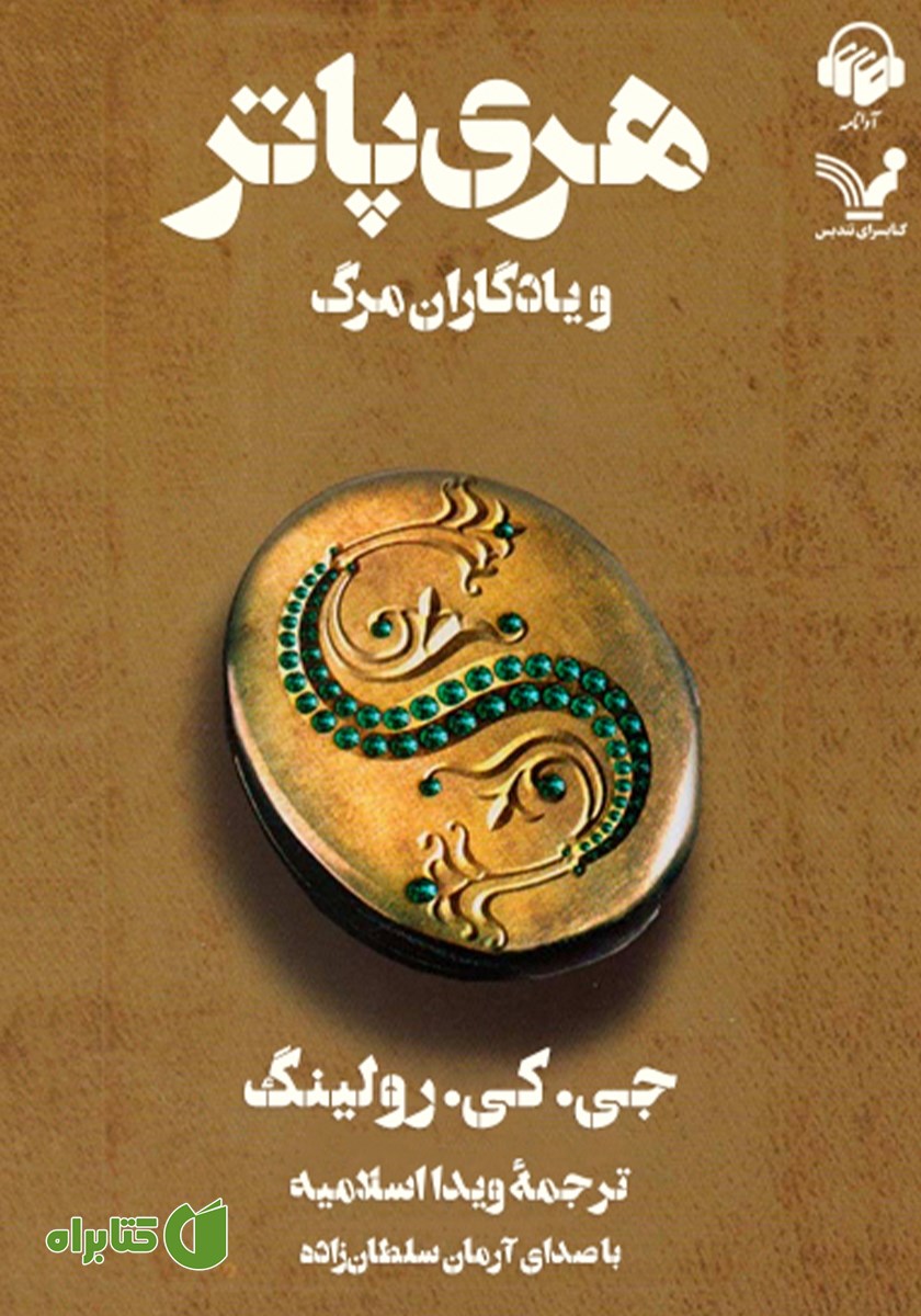 کتاب صوتی هری پاتر و یادگاران مرگ