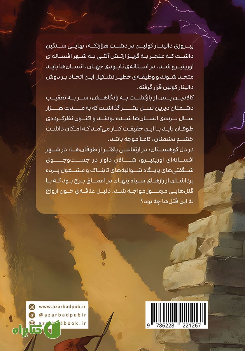 پشت جلد کتاب سوگندستان - قسمت دوم