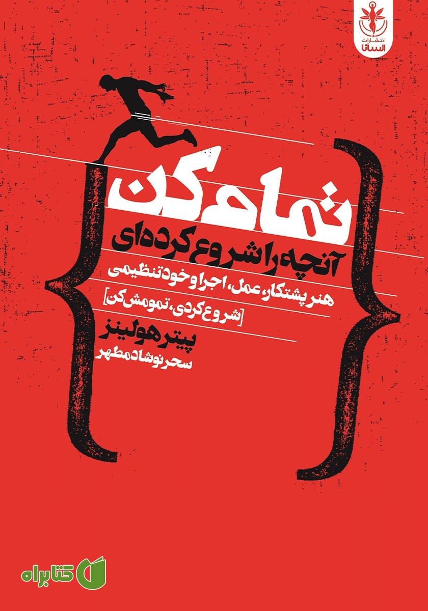 کتاب تمام کن آنچه را شروع کرده‌ای
