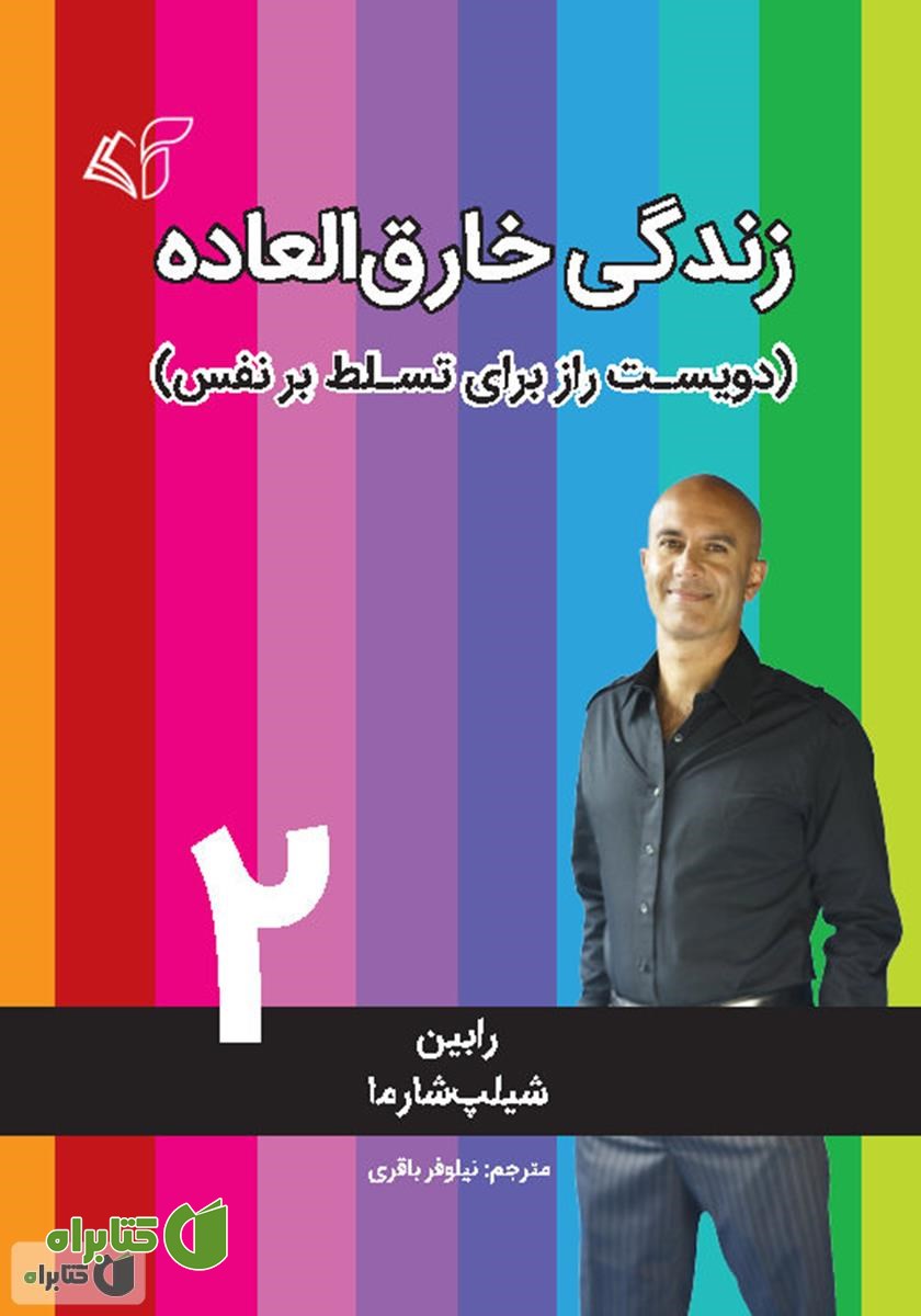 کتاب زندگی خارق‌العاده 2: دویست راز برای تسلط بر نفس