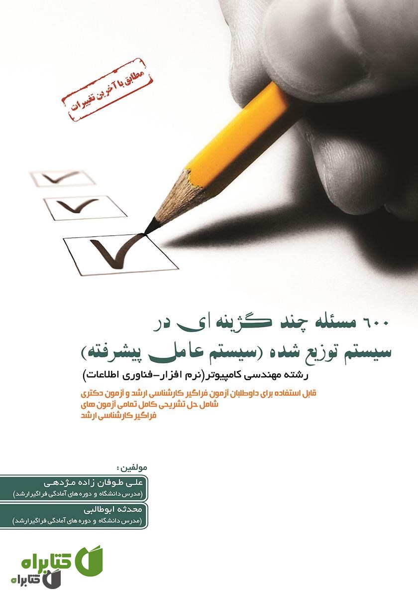 کتاب 600 مسئله چند گزینه‌ای در سیستم توزیع شده (سیستم عامل پیشرفته)