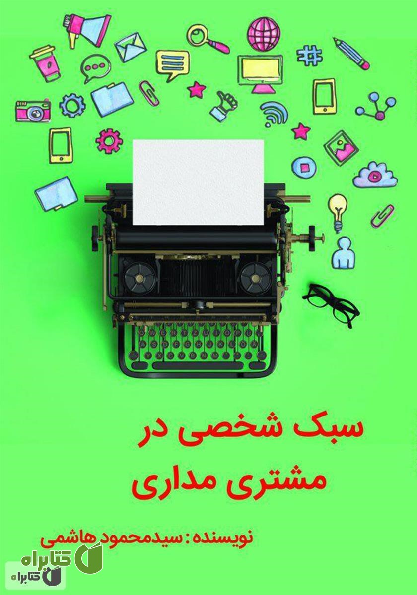 کتاب سبک شخصی در مشتری مداری