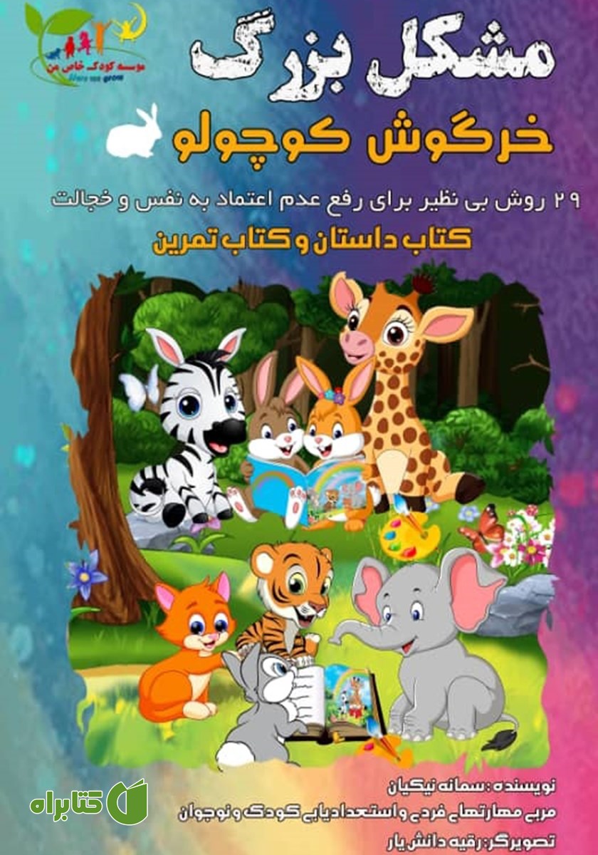 کتاب مشکل بزرگ خرگوش کوچولو