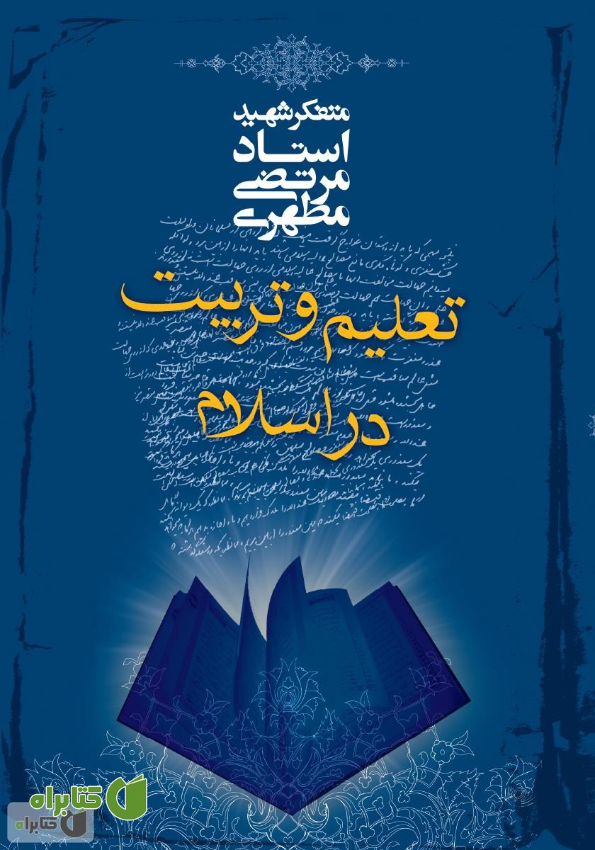 کتاب تعلیم و تربیت در اسلام